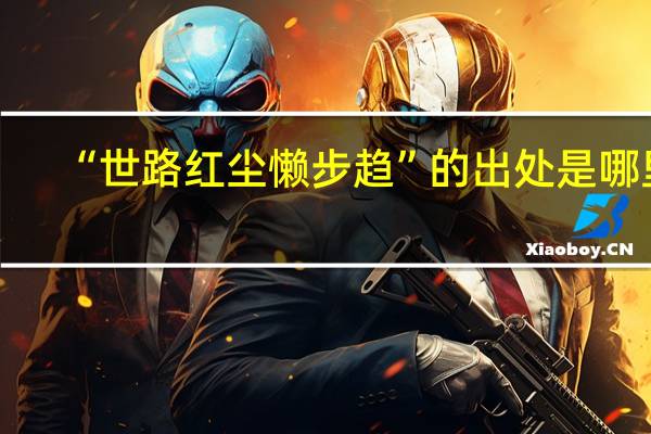 “世路红尘懒步趋”的出处是哪里