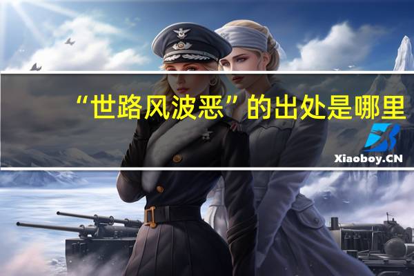 “世路风波恶”的出处是哪里