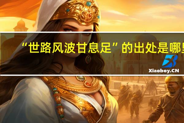 “世路风波甘息足”的出处是哪里