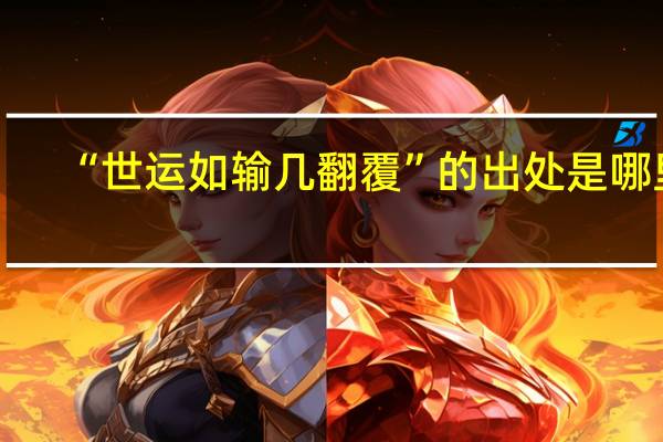 “世运如输几翻覆”的出处是哪里