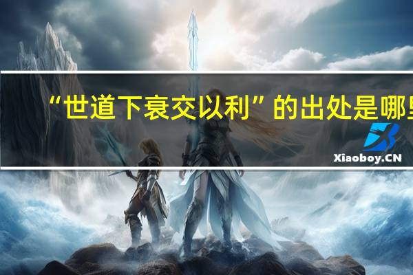 “世道下衰交以利”的出处是哪里
