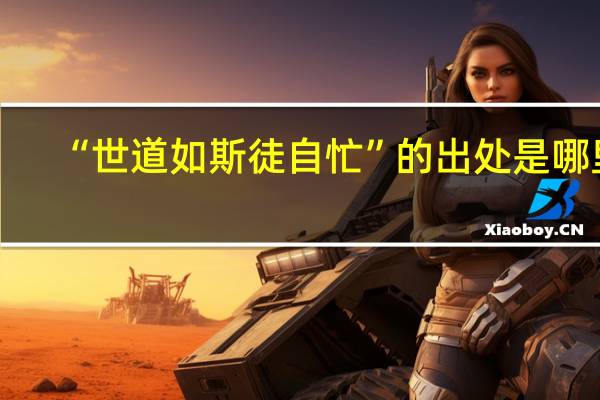 “世道如斯徒自忙”的出处是哪里