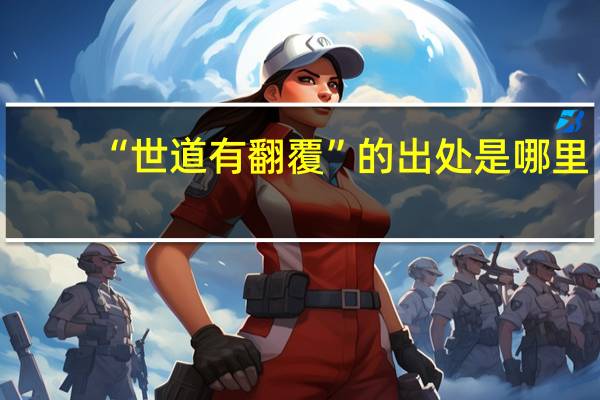 “世道有翻覆”的出处是哪里