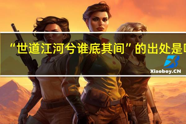 “世道江河兮谁底其间”的出处是哪里