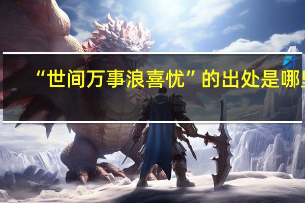 “世间万事浪喜忧”的出处是哪里