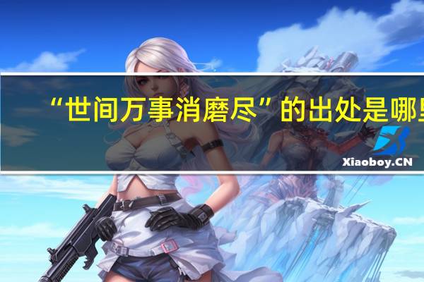 “世间万事消磨尽”的出处是哪里