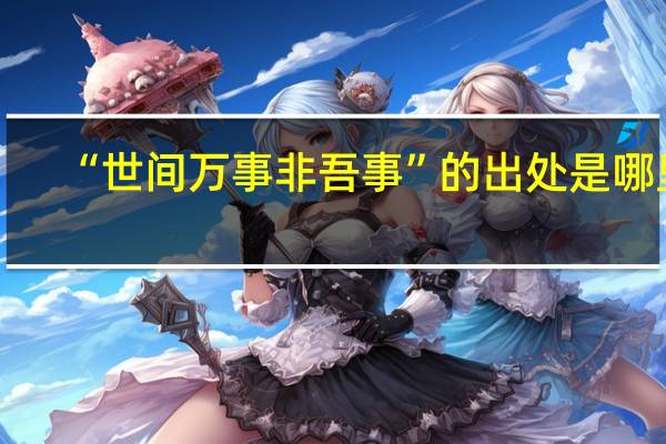 “世间万事非吾事”的出处是哪里