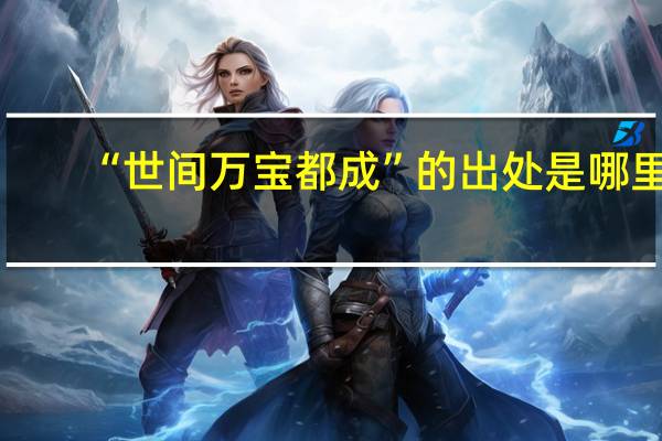 “世间万宝都成”的出处是哪里