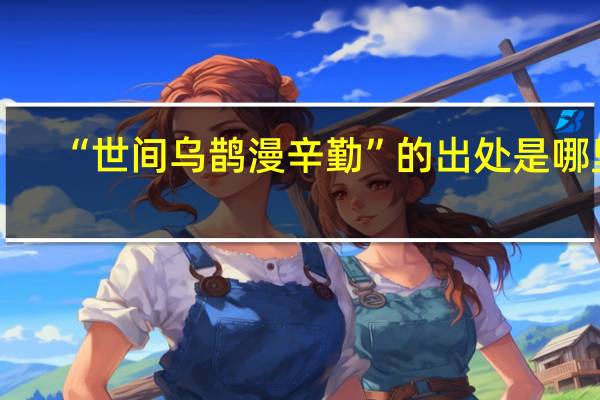 “世间乌鹊漫辛勤”的出处是哪里