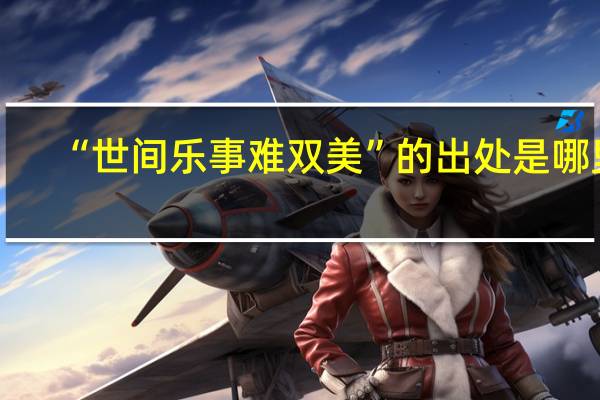 “世间乐事难双美”的出处是哪里