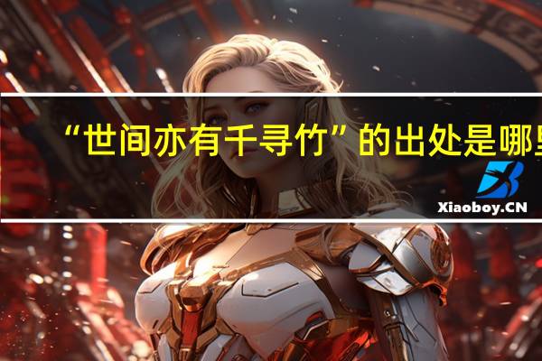 “世间亦有千寻竹”的出处是哪里