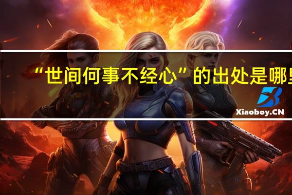 “世间何事不经心”的出处是哪里