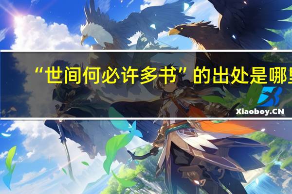 “世间何必许多书”的出处是哪里