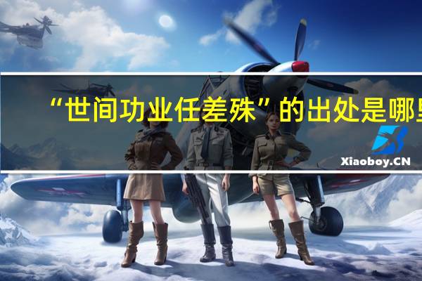 “世间功业任差殊”的出处是哪里