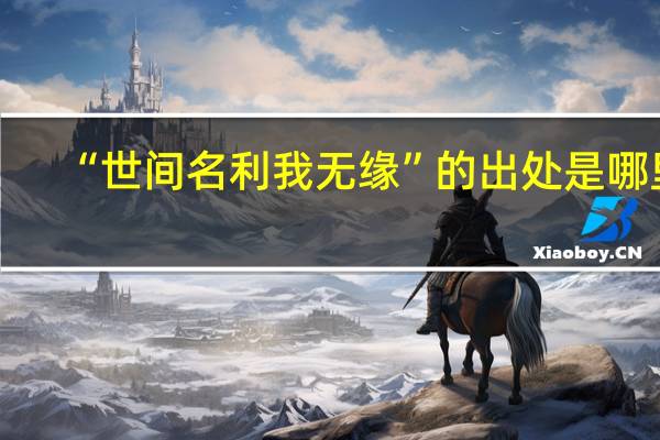 “世间名利我无缘”的出处是哪里