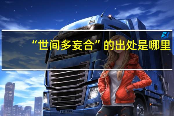 “世间多妄合”的出处是哪里