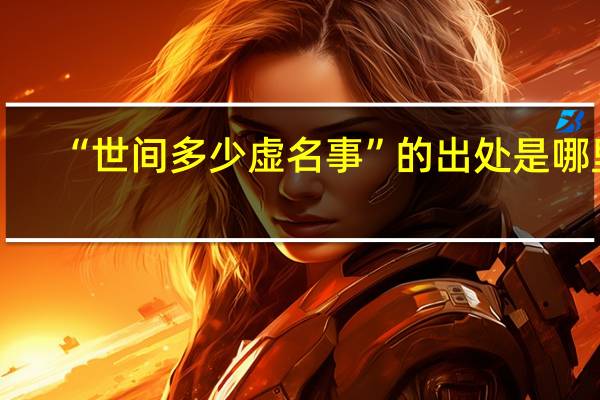 “世间多少虚名事”的出处是哪里