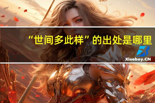 “世间多此样”的出处是哪里