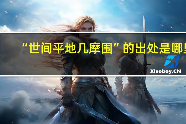 “世间平地几摩围”的出处是哪里