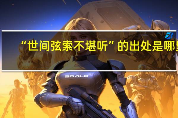 “世间弦索不堪听”的出处是哪里