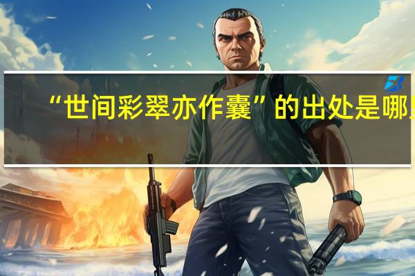 “世间彩翠亦作囊”的出处是哪里
