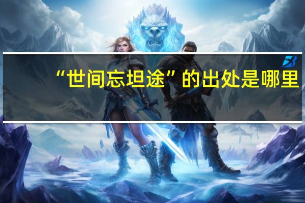 “世间忘坦途”的出处是哪里