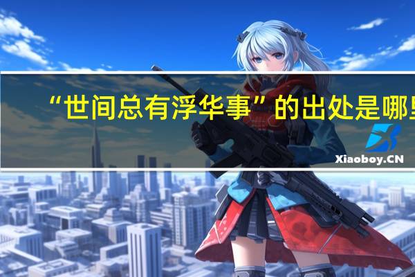 “世间总有浮华事”的出处是哪里