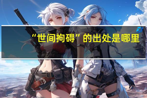 “世间拘碍”的出处是哪里