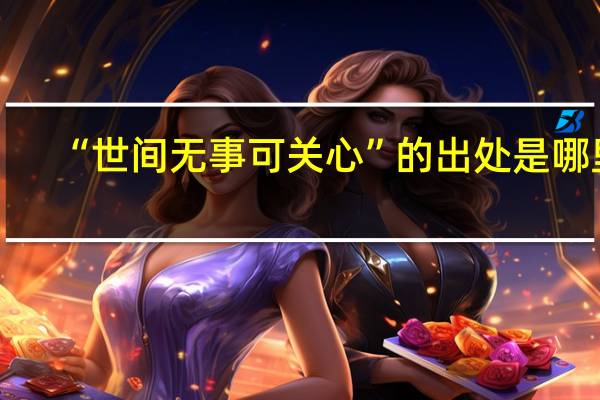 “世间无事可关心”的出处是哪里