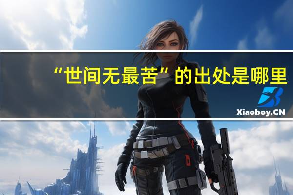 “世间无最苦”的出处是哪里