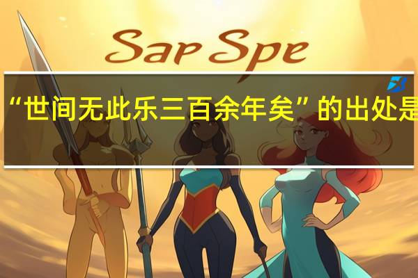 “世间无此乐三百余年矣”的出处是哪里