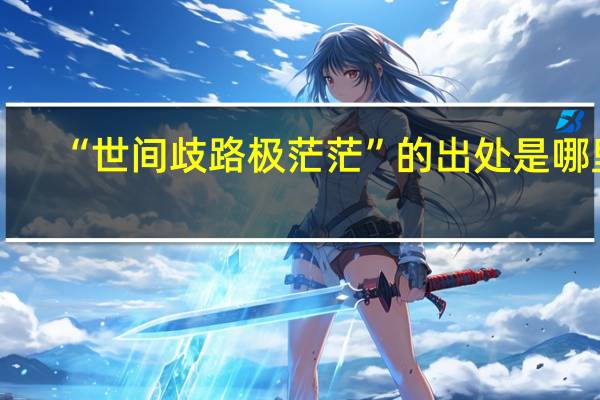 “世间歧路极茫茫”的出处是哪里
