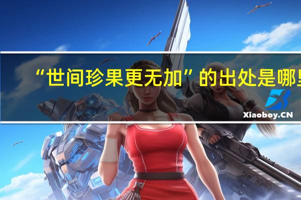 “世间珍果更无加”的出处是哪里