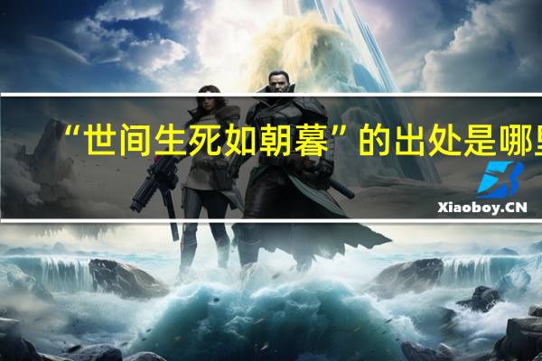 “世間生死如朝暮”的出處是哪里