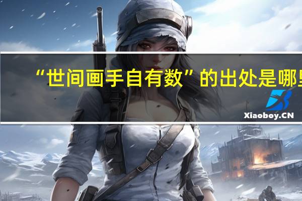 “世间画手自有数”的出处是哪里