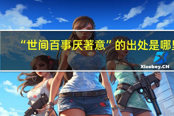 “世间百事厌著意”的出处是哪里
