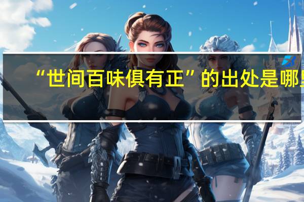 “世间百味俱有正”的出处是哪里