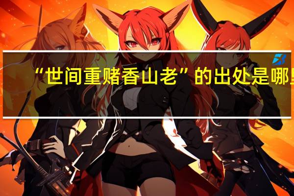 “世间重赌香山老”的出处是哪里