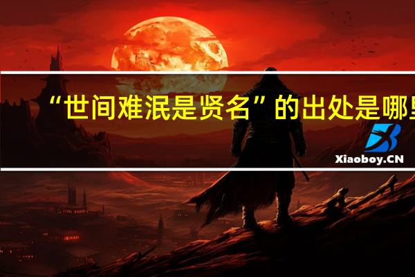 “世间难泯是贤名”的出处是哪里