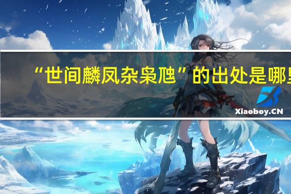 “世间麟凤杂枭虺”的出处是哪里