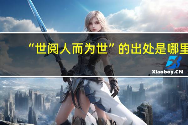 “世阅人而为世”的出处是哪里