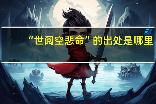 “世阅空悲命”的出处是哪里