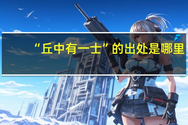 “丘中有一士”的出处是哪里
