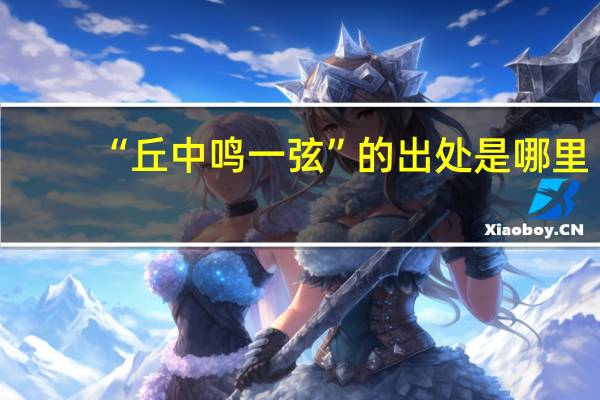 “丘中鸣一弦”的出处是哪里