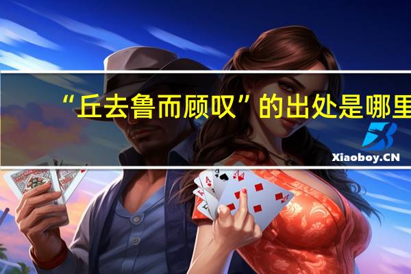 “丘去鲁而顾叹”的出处是哪里