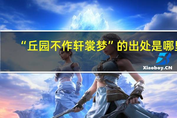 “丘园不作轩裳梦”的出处是哪里