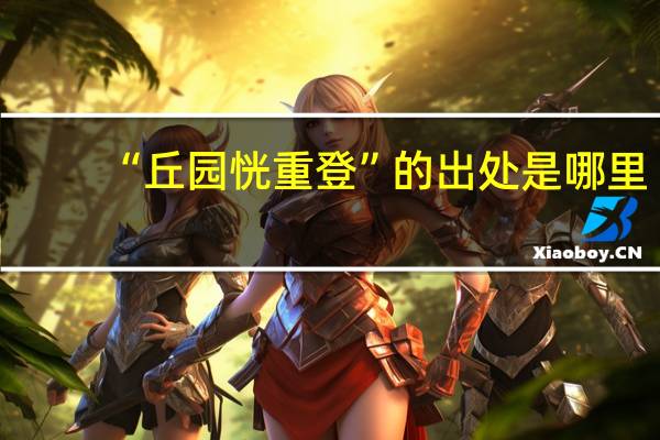 “丘园恍重登”的出处是哪里