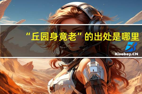 “丘园身竟老”的出处是哪里