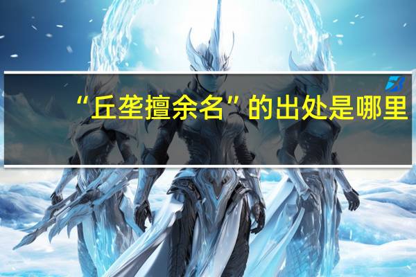 “丘垄擅余名”的出处是哪里