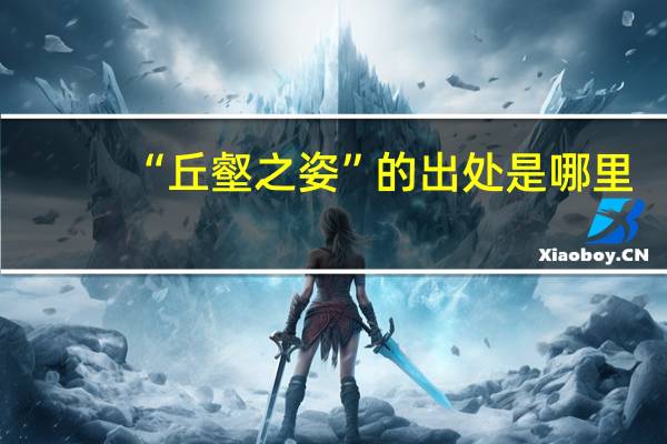 “丘壑之姿”的出处是哪里